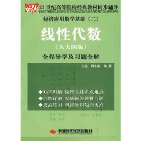 经济应用数学基础二:线性代数(人大四版)全程导学及习题全解