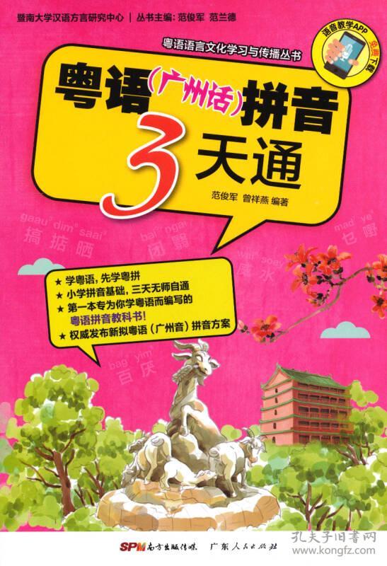 粤语（广州话）拼音3天通