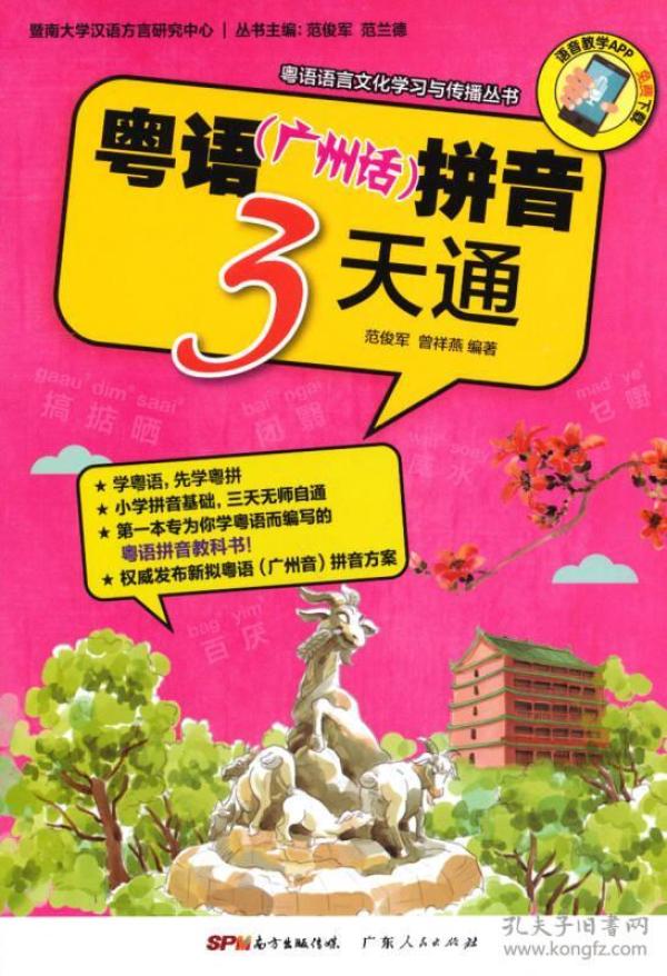 粤语（广州话）拼音3天通