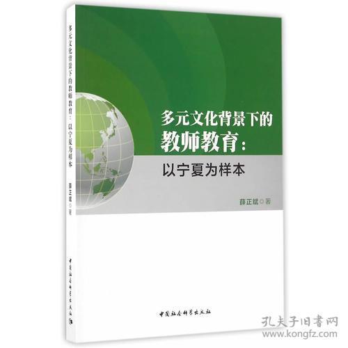 多元文化背景下的教师教育——以宁夏为样本