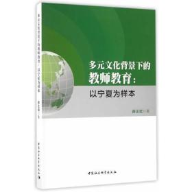 多元文化背景下的教师教育——以宁夏为样本