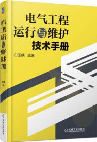 电气工程运行与维护技术手册