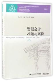 管理会计习题与案例-第四4版 吴大军 东北财经大学出版社 9787565425981