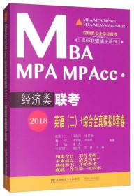 2018MBA MPA MPAcc·经济类联考英语（二）+综合全真模拟8套卷