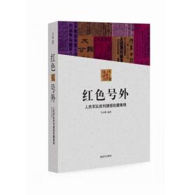 红色号外-人民军队胜利捷报收藏集锦