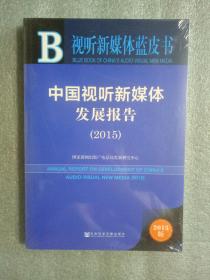 中国视听新媒体发展报告（2015）9787509777145