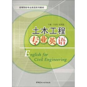 高等院校专业英语系列教材：土木工程专业英语