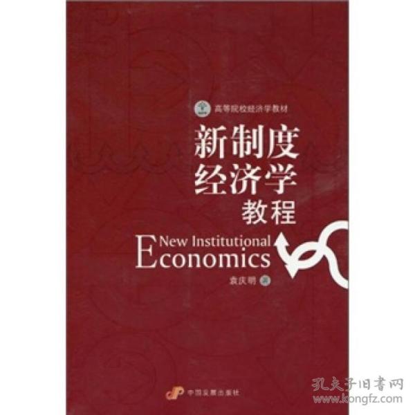 高等院校经济学教材：新制度经济学教程