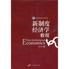 高等院校经济学教材：新制度经济学教程