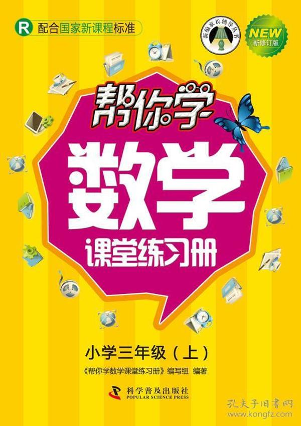 帮你学数学课堂练习册：小学三年级上（R 配合国家新课程标准 新修订版）