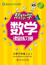 帮你学数学课堂练习册：小学三年级上（R 配合国家新课程标准 新修订版）