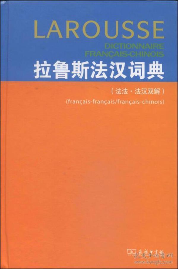 拉鲁斯法汉词典（法法•法汉双解）