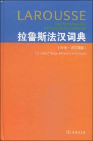 拉鲁斯法汉词典（法法•法汉双解）