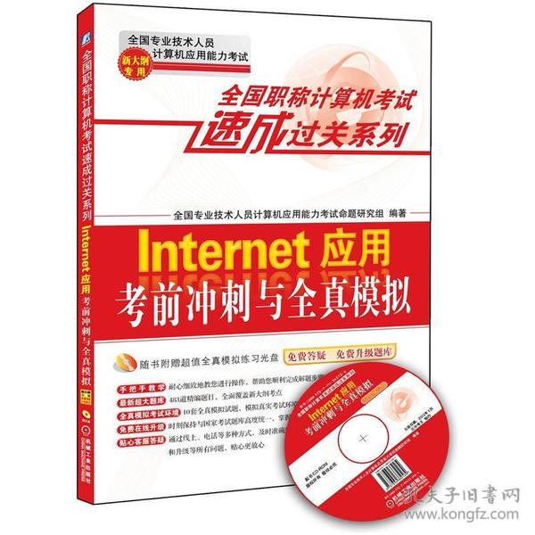 全国职称计算机考试速成过关系列：Internet应用考前冲刺与全真模拟（新大纲专用）