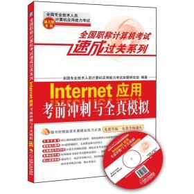 全国职称计算机考试速成过关系列：Internet应用考前冲刺与全真模拟（新大纲专用）