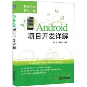 Android项目开发详解