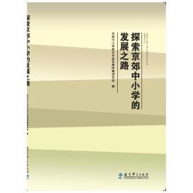 探索京郊中小学的发展之路