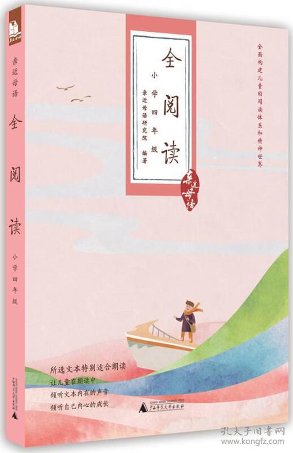 亲近母语·全阅读：小学四年级