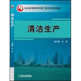 21世纪高等教育环境工程系列规划教材：清洁生产