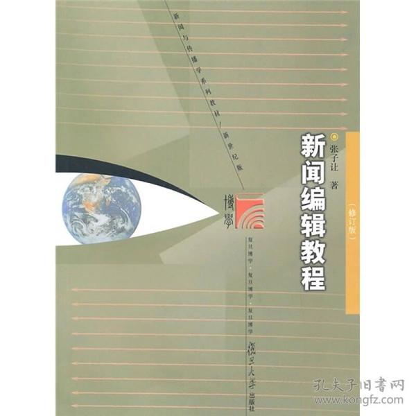 特价现货！新闻辑教程(修订版)张子让.9787309076233复旦大学出版社