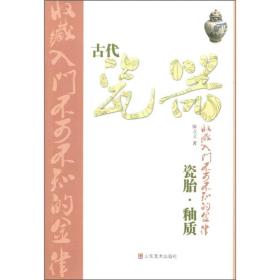 古代瓷器收藏入门不可不知的金律：瓷胎·釉质