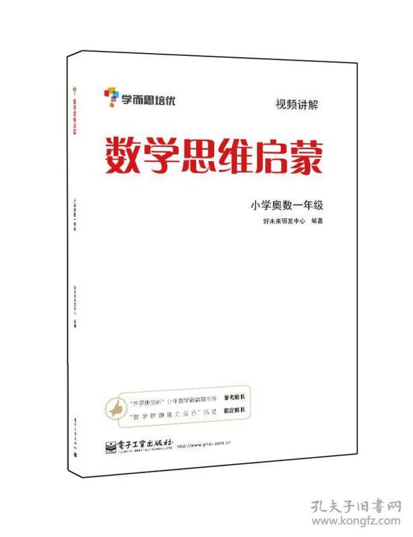 学而思 思维训练-数学思维启蒙：小学奥数 一年级数学（“华罗庚金杯”少年数学邀请赛推荐参考用书）