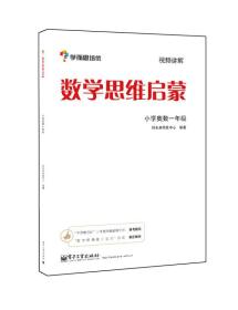 学而思 思维训练-数学思维启蒙：小学奥数 一年级数学（“华罗庚金杯”少年数学邀请赛推荐参考用书）