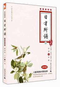 亲近母语·日有所诵（大字珍藏版）：5年级（第4版）