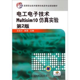 高等职业技术教育机电类专业规划教材：电工电子技术Multisim10仿真实验（第2版）