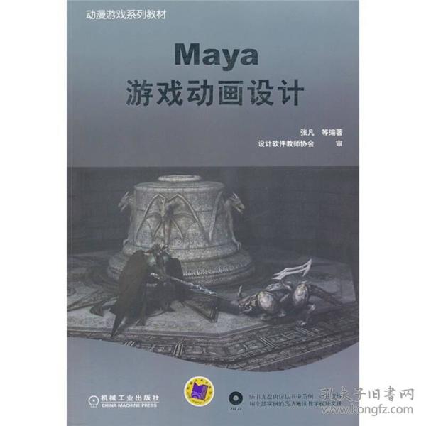 Maya游戏动画设计