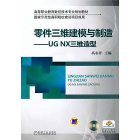零件三维建模与制造：UGNX三维造型