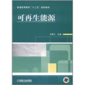 可再生能源汪建文9787111357506機(jī)械工業(yè)出版社汪建文 編機(jī)械工業(yè)出版社9787111357506