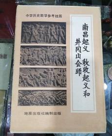 南昌起义秋收起义和井冈山会师【1982年10月】一开