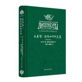 【正版全新11库】A7：小说集-反基督：彼得和阿列克赛（精装）