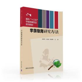 学前教育研究方法