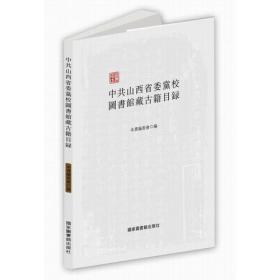 中共山西省委党校图书馆藏古籍目录
