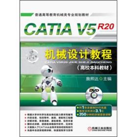 普通高等教育机械类专业规划教材：CATIA V5R20机械设计教程·高校本科教材