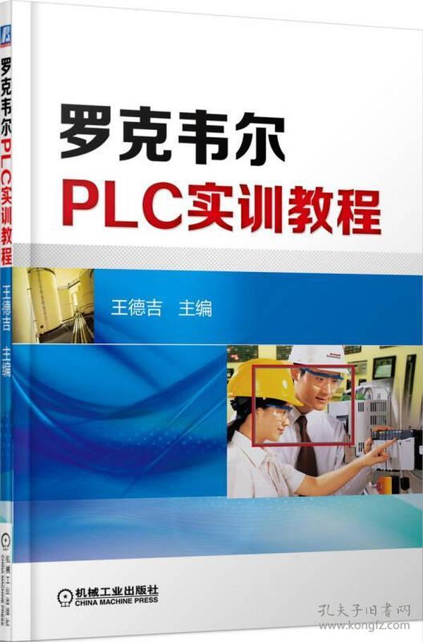 罗克韦尔PLC控制技术