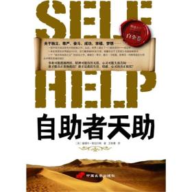 (正版现货)自助者天助：励志之父斯迈尔斯*作品