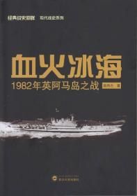 血火冰海：1982年英阿马岛之战