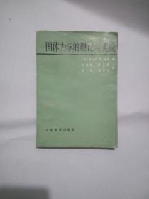 固体力学的理论与实践