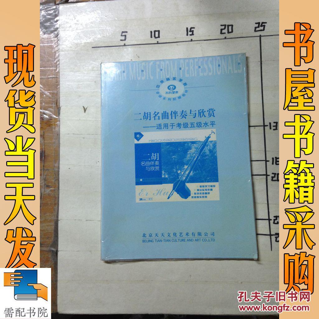 二胡名曲伴奏与欣赏 适用于考级五级水平