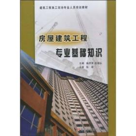 建筑工程施工现场专业人员培训教材：房屋建筑工程专业基础知识