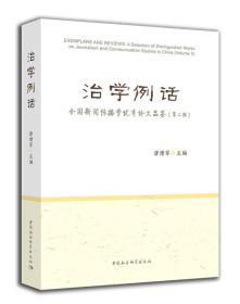 治学例话——全国新闻传播学优秀论文品鉴（第二辑）