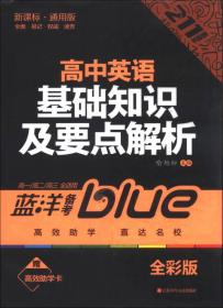 蓝洋备考211直通车系列：高中英语基础知识及要点解析（高1·高2·高3全适用）（新课标·通用版·全彩版）