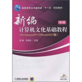 Windows XP+Office2007版：新编计算机文化基础教程