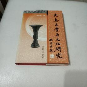 先秦文学与文化研究(签名钤印本)/精装