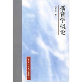 二手正版播音学概论 姚喜双 中国传媒大学出版社