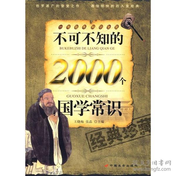 不可不知的2000个国学常识（经典珍藏）