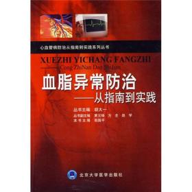 血脂异常防治：从指南到实践